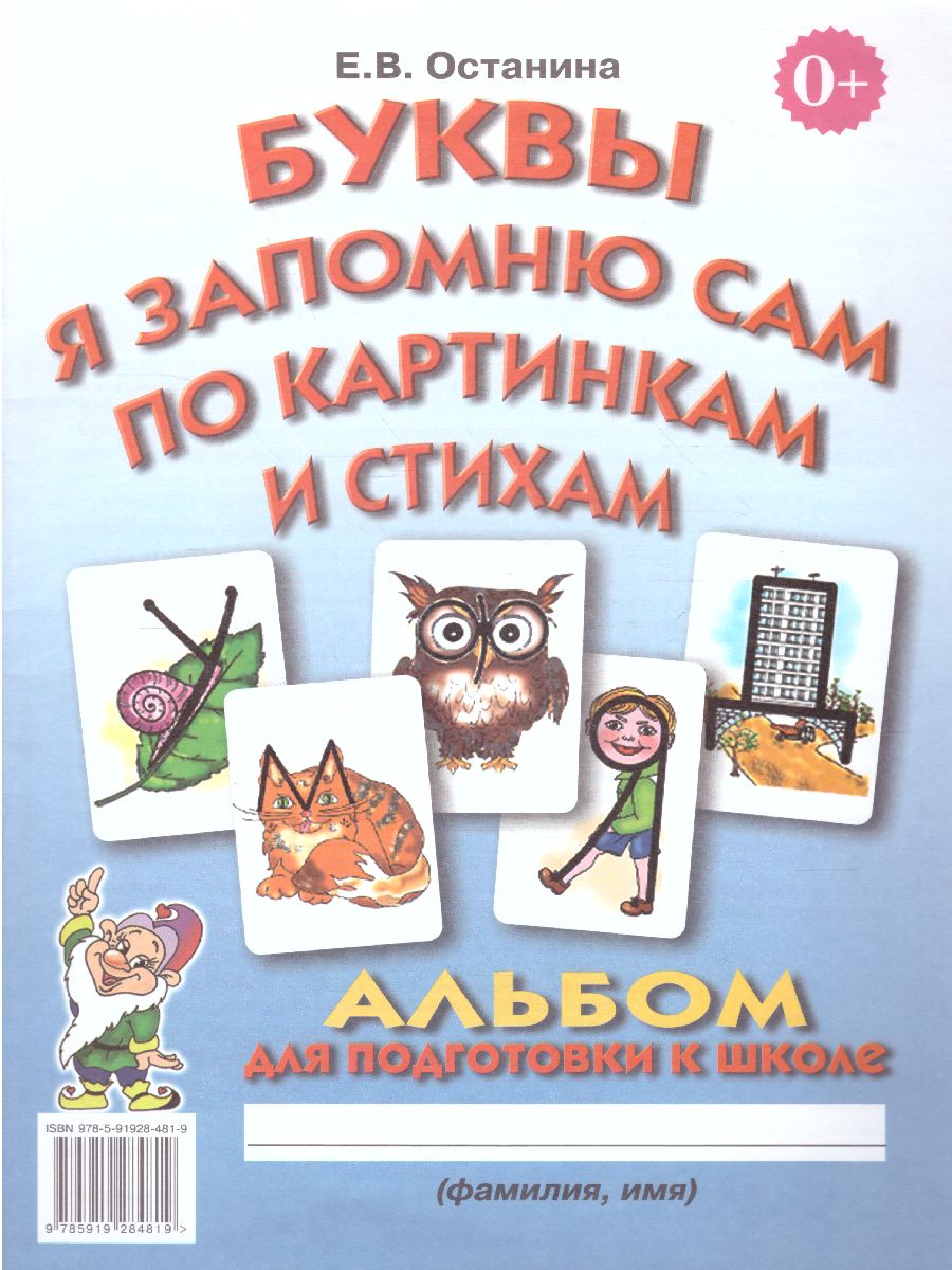 Обложка книги Буквы я запомню сам по картинкам и стихам. Альбом по подготовке к школе, Автор Останина Е.В., издательство ГНОМ | купить в книжном магазине Рослит