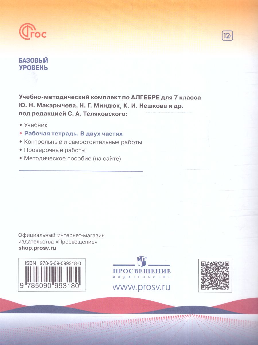 Обложка книги Алгебра 7 класс. Рабочая тетрадь в 2-х частях. Часть 2 (ФП2022), Автор Крайнева Л.Б., издательство Просвещение | купить в книжном магазине Рослит
