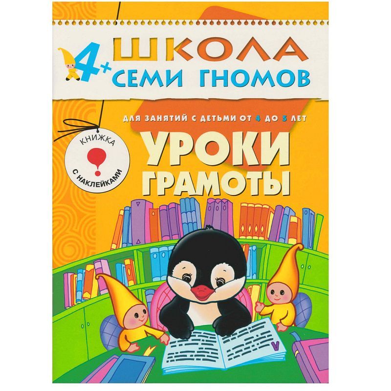 Обложка книги 12 книг с играми и наклейками в коробке.
Школа семи гномов - это комплексная система занятий с ребенком от рождения до поступления в школу, по 12 красочных, Автор Денисова Д., издательство Мозаика-Синтез | купить в книжном магазине Рослит