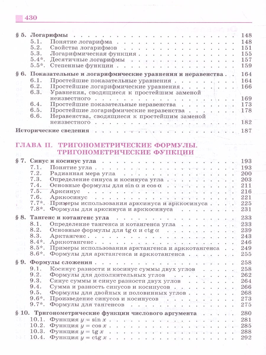 Обложка книги Алгебра 10 класс Базовый и углублённый уровни. Учебник, Автор Никольский С.М. Потапов М.К. Решетников Н.Н., издательство Просвещение | купить в книжном магазине Рослит