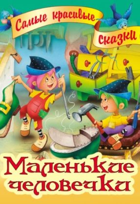 Обложка книги Маленькие человечки А4/Самые красивые сказки, Автор Братья Гримм, издательство Интерпрессервис | купить в книжном магазине Рослит