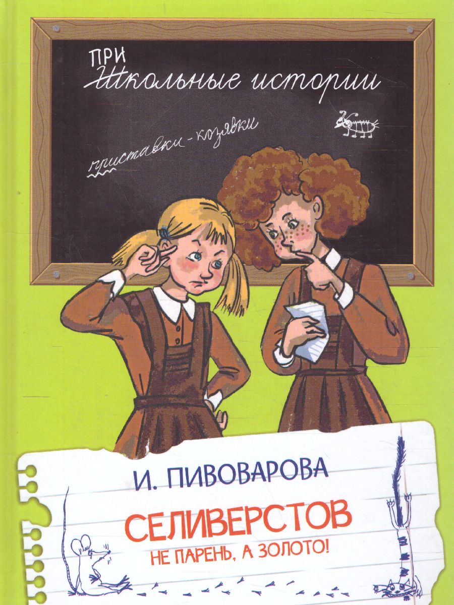 Обложка книги Школьные истории. Селиверстов не парень, а золото!, Автор Пивоварова И.М., издательство Вако | купить в книжном магазине Рослит