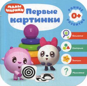 Обложка Малышарики. Курс раннего развития 0+. Первые картинки, издательство Мозаика-Синтез | купить в книжном магазине Рослит