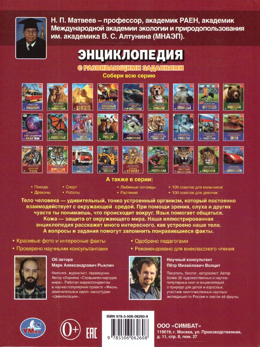 Обложка книги Энциклопедия.Тело человека. Как мы устроены. (А4 197х255мм) 48 стр.(Умка), Автор Рыклин М. А., издательство Умка                                               | купить в книжном магазине Рослит