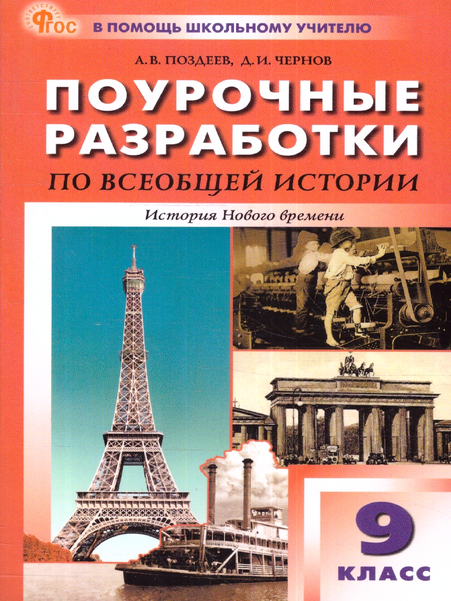 Обложка книги Всеобщая история. Новое время 9 класс. Поурочные разработки, Автор Поздеев А. В. Чернов Д. И., издательство Вако | купить в книжном магазине Рослит