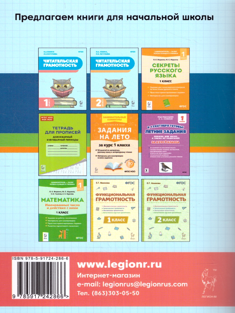 Обложка книги Математика 1 класс. Тренажер. ФГОС, Автор Коннова Е.Г., издательство ЛЕГИОН | купить в книжном магазине Рослит