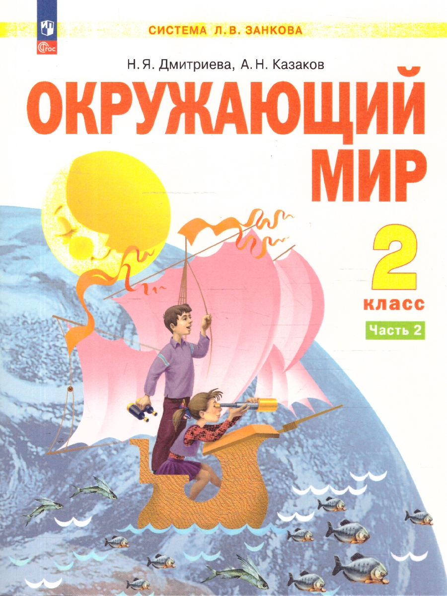 картинка Окружающий мир. 2 класс. Учебное пособие В 2 ч. Часть 2 от магазина Рослит