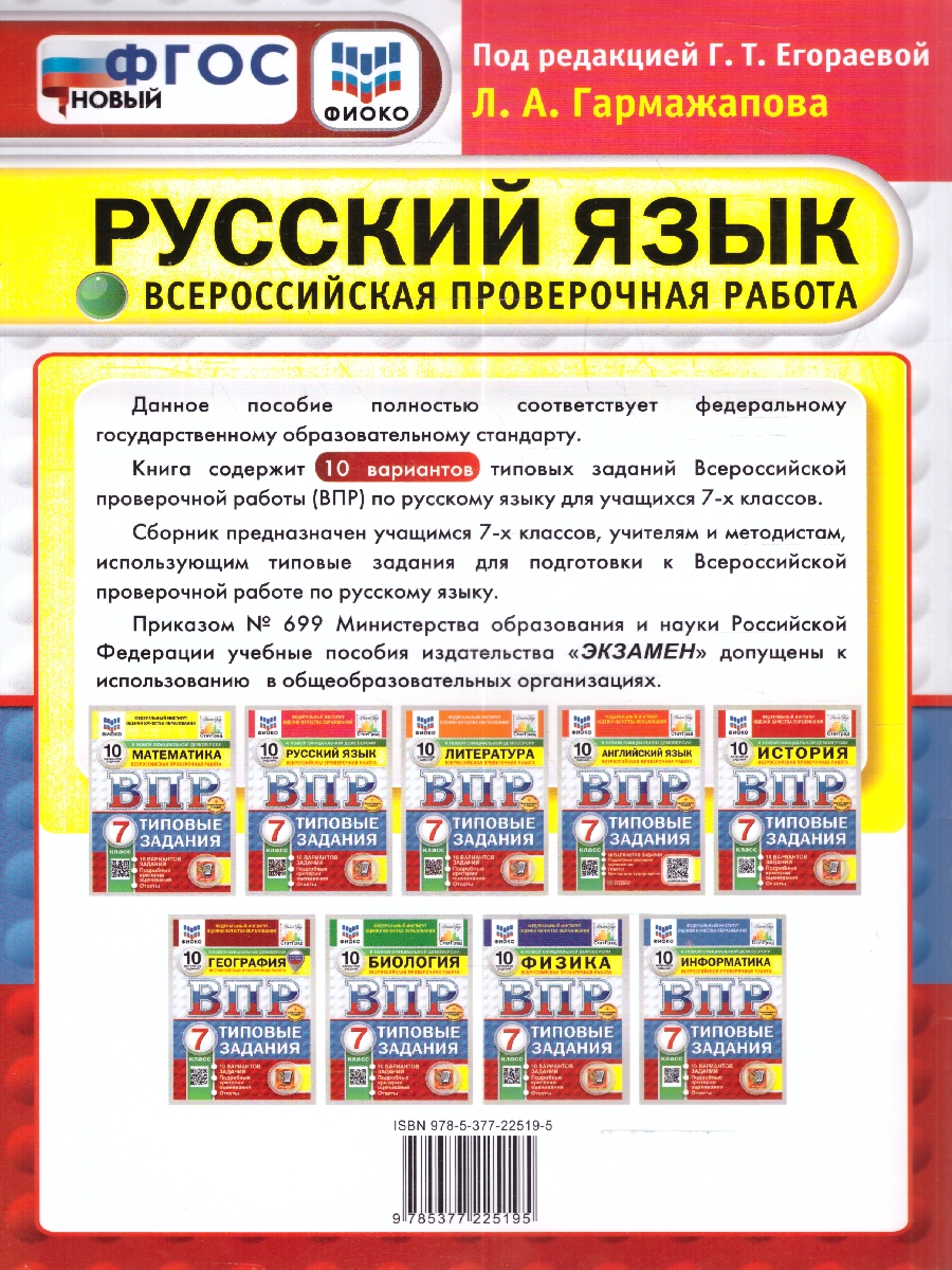 Обложка книги ВПР Русский язык 7 класс 10 вариантов, Автор Под ред. Егораевой Г. Т., издательство Экзамен | купить в книжном магазине Рослит