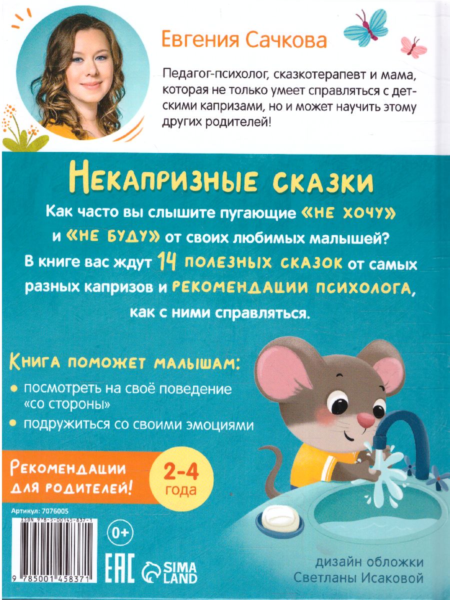 Обложка Книга в твёрдом переплёте "Некапризные сказки. Учимся быть послушными", 48 стр. 7076005 (Буква-Ленд), издательство Буква-Ленд                                         | купить в книжном магазине Рослит