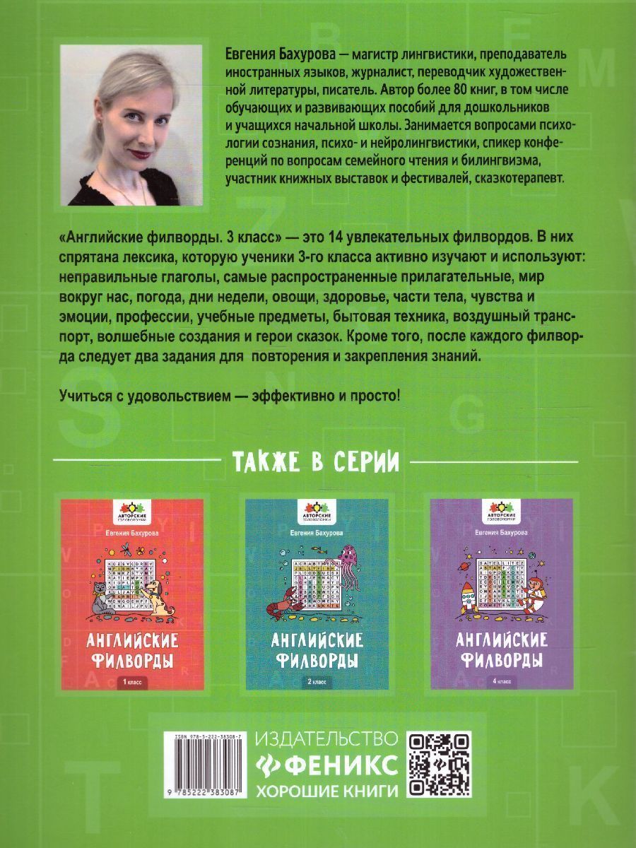 Обложка книги Английские филворды: 3 класс, Автор Бахурова Е.П., издательство Феникс ТД                                          | купить в книжном магазине Рослит