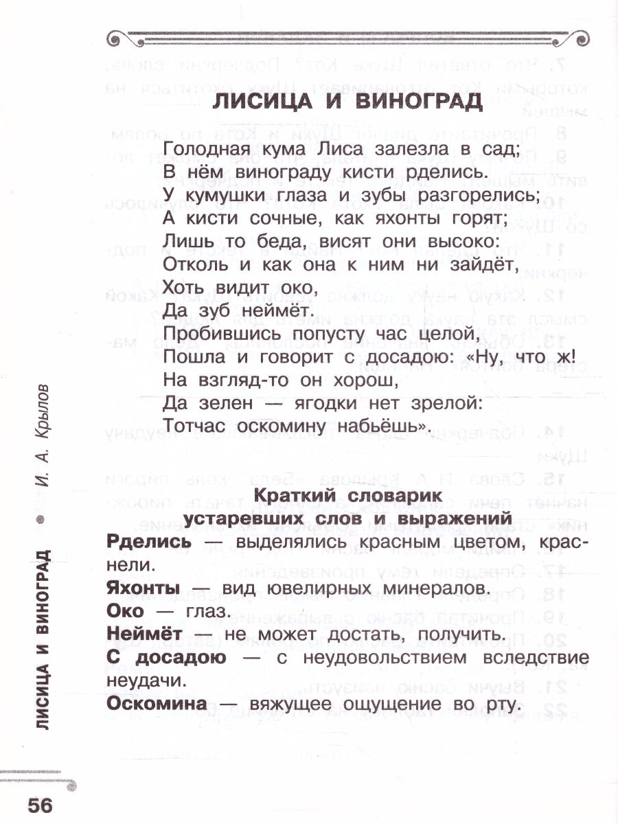 Обложка книги Хрестоматия 2 класс. Ворона и лисица. Басни. Развиваем навык смыслового чтения, Автор Узорова О.В., издательство АСТ | купить в книжном магазине Рослит