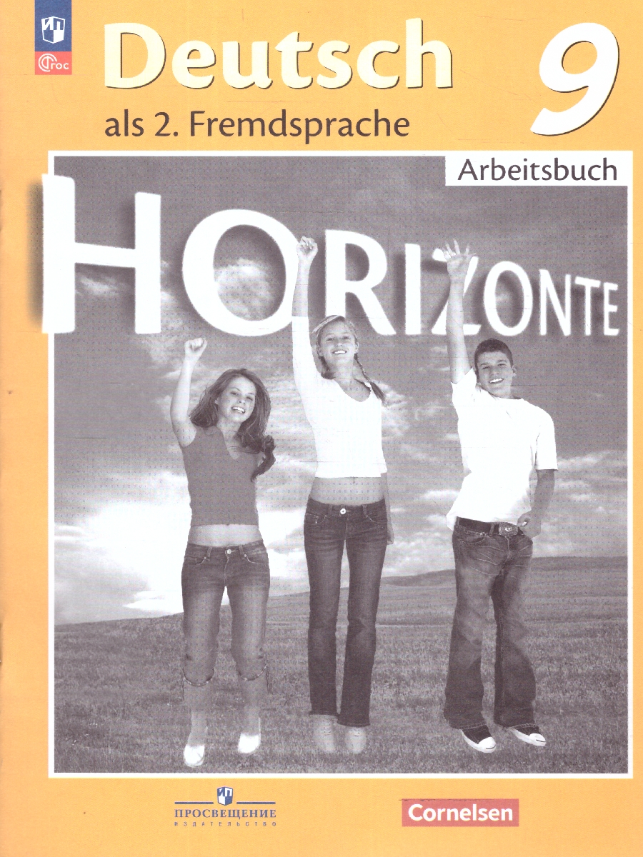 Обложка книги Немецкий язык 9 класс. Рабочая тетрадь. УМК Горизонты. ФГОС, Автор Аверин М.М. Джин Ф. Рорман Л., издательство Просвещение | купить в книжном магазине Рослит