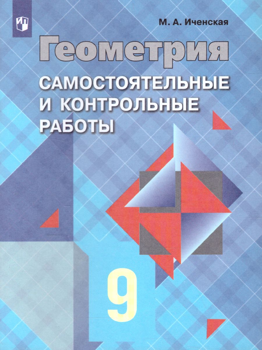 Обложка книги Геометрия 9 класс. Самостоятельные и контрольные работы к учебнику Атанасяна, Автор Иченская М.А., издательство Просвещение | купить в книжном магазине Рослит