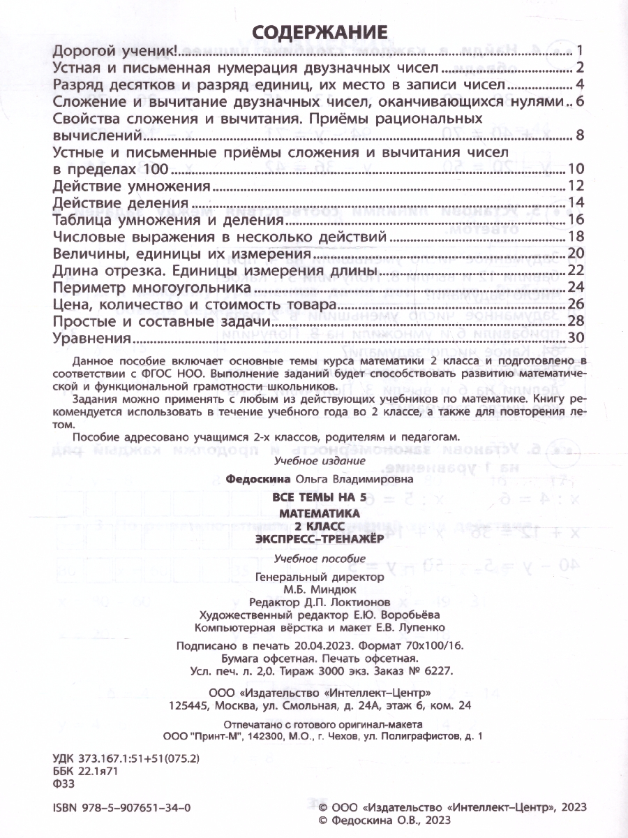 Обложка книги Математика 2 класс. Экспресс-тренажер, Автор Федоскина О.В., издательство Издательство Интеллект-центр | купить в книжном магазине Рослит