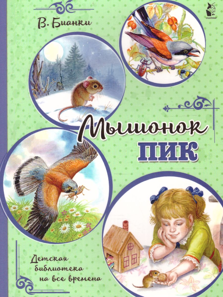 Обложка Мышонок Пик /ДетБиблНаВсеВремена, издательство АСТ | купить в книжном магазине Рослит