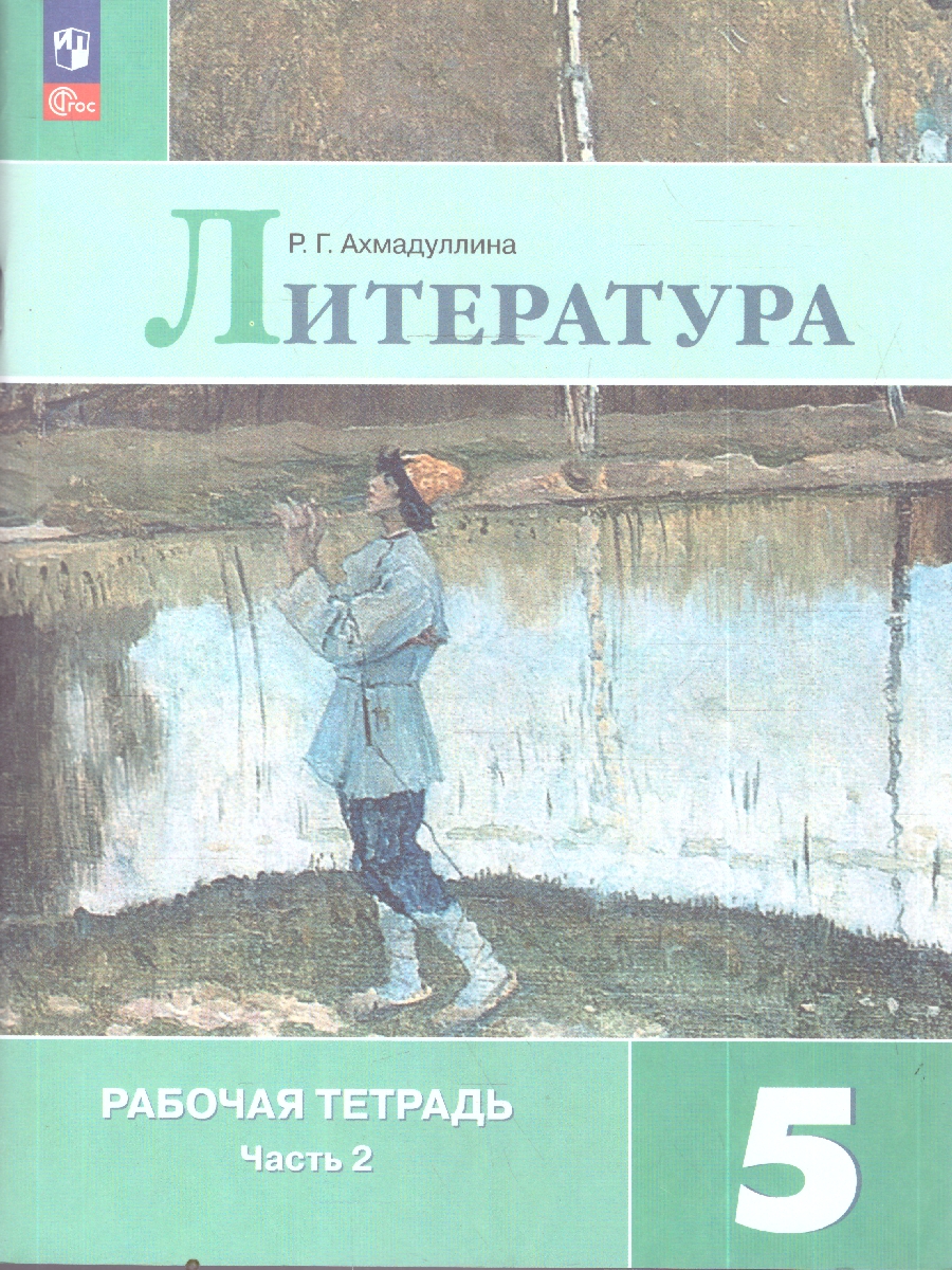Обложка книги Коровина Литература 5 кл. Р/т. В двух частях. Часть 2. (ФП2022) (Просв.), Автор Ахмадуллина Р.Г., издательство Просвещение | купить в книжном магазине Рослит