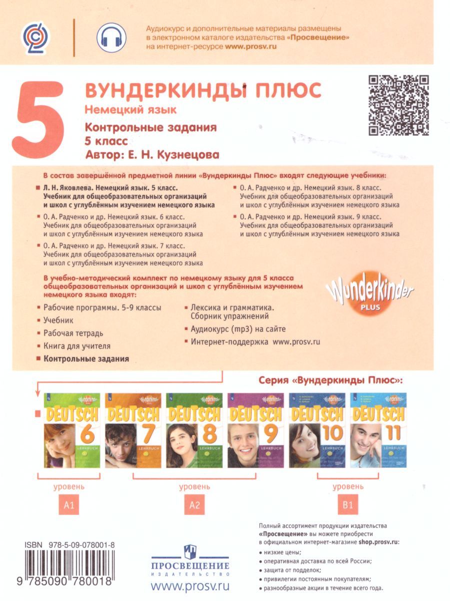 Обложка книги Немецкий язык 5 класс. Контрольные задания (Вундеркинды плюс), Автор Кузнецова Е.Н., издательство Просвещение | купить в книжном магазине Рослит