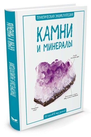 Обложка Камни и минералы / Практическая энциклопедия. 50 шагов в мир знаний, издательство Махаон | купить в книжном магазине Рослит