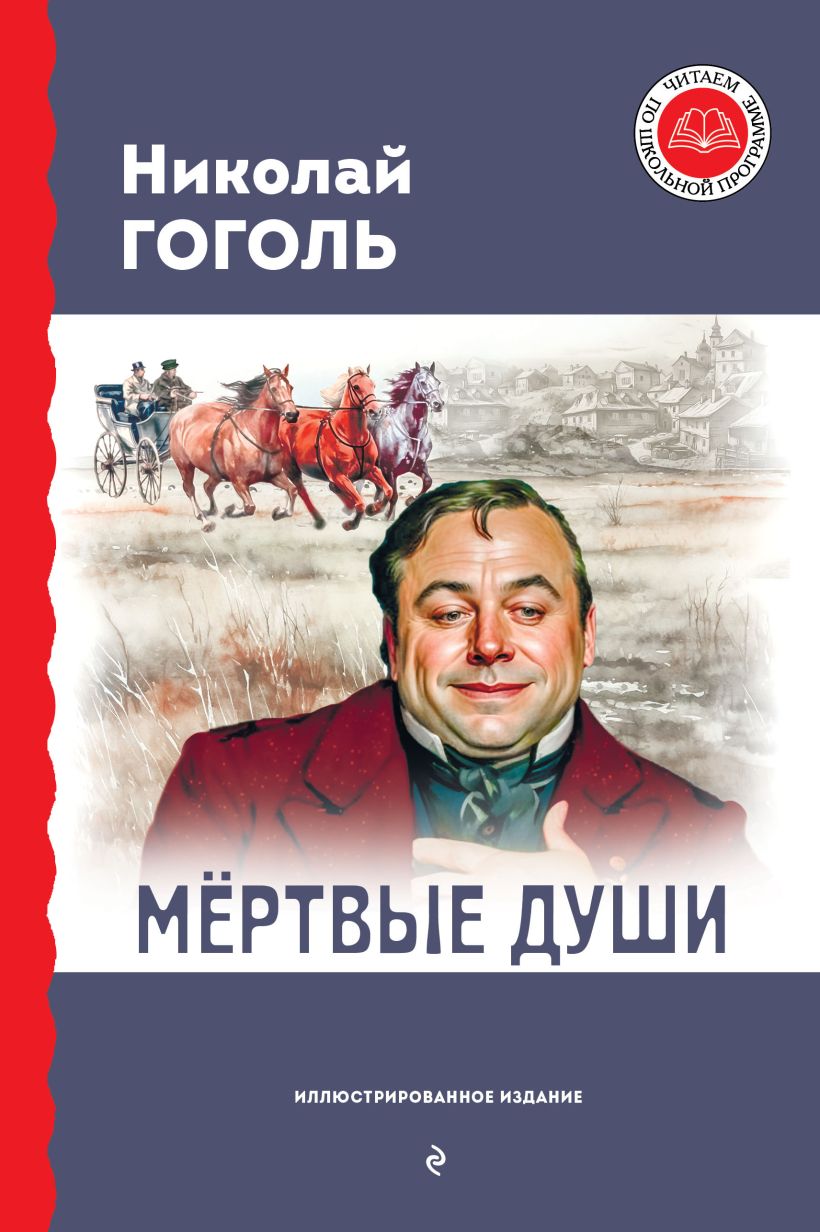 Обложка книги Мёртвые души, Автор Гоголь Н.В., издательство ЭКСМО | купить в книжном магазине Рослит