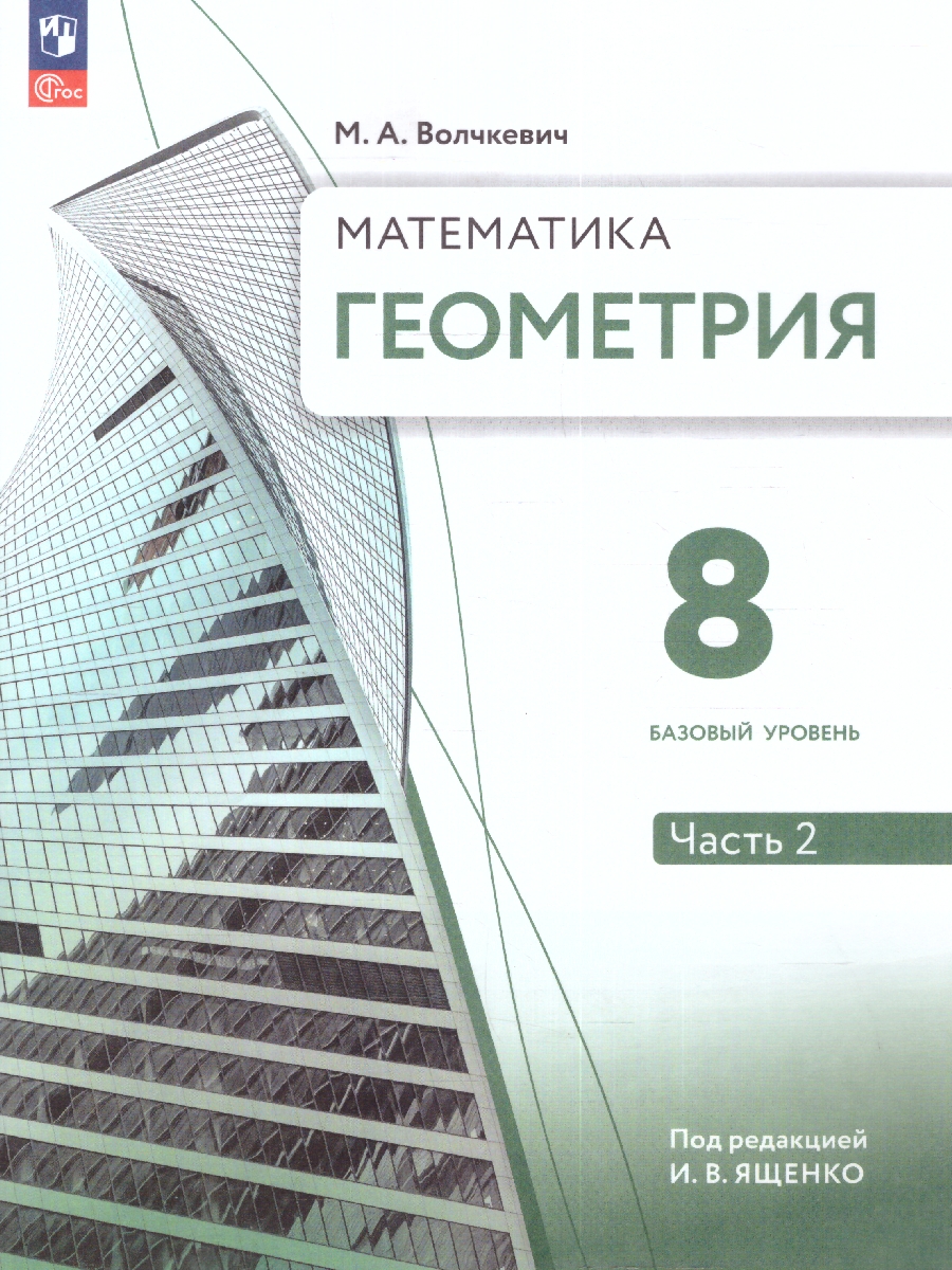 Обложка книги Геометрия. 8 класс. Часть 2. Базовый уровень. Учебное пособие, Автор Волчкевич М.А., издательство Просвещение | купить в книжном магазине Рослит