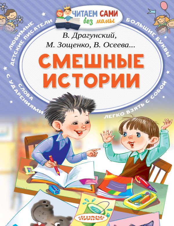 Обложка Смешные истории, издательство АСТ | купить в книжном магазине Рослит