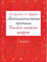 Обложка книги Математические прописи 1 класс. Учимся писать цифры, Автор Узорова О. В. Нефёдова Е. А., издательство АСТ | купить в книжном магазине Рослит