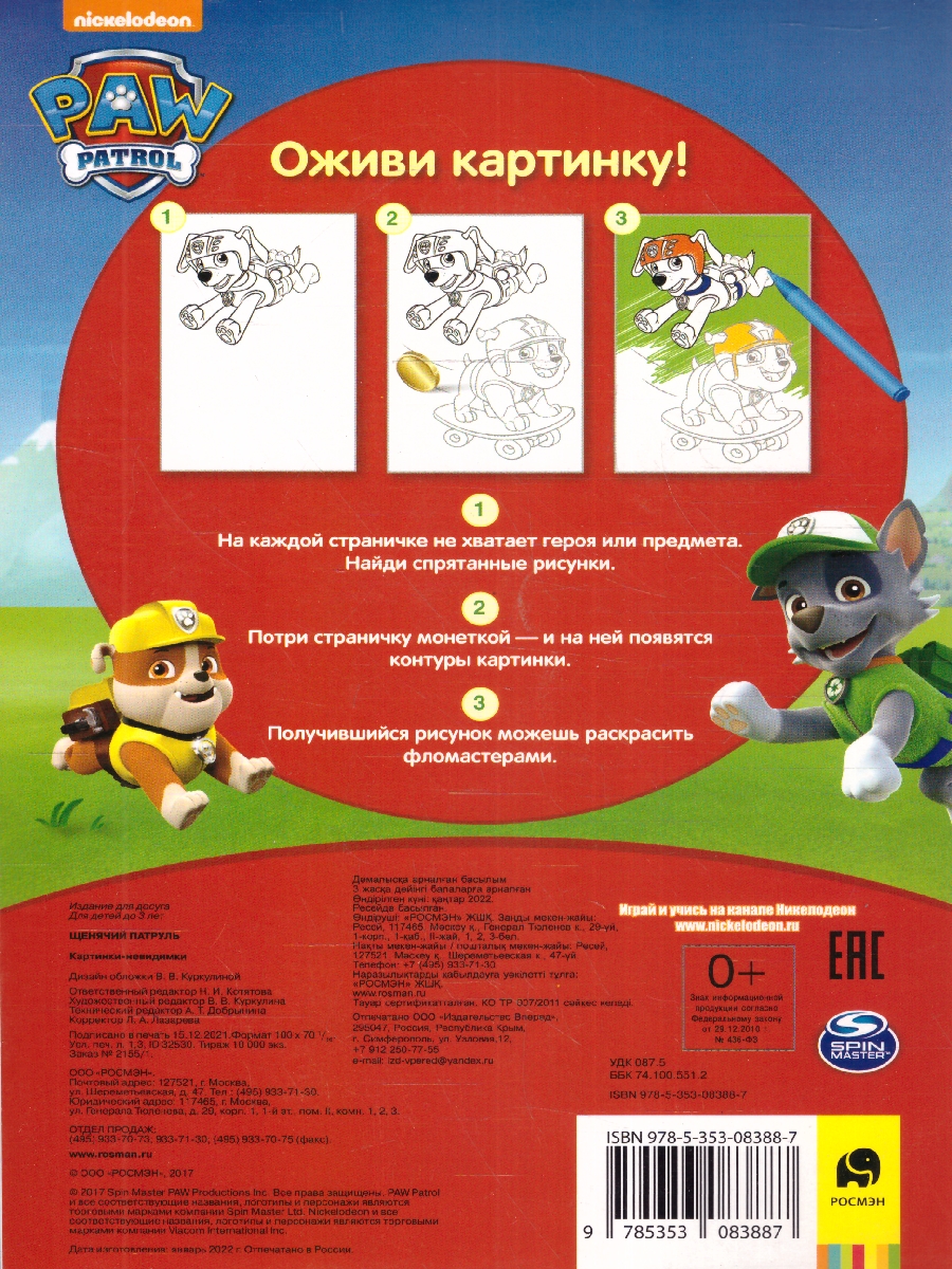Обложка Щенячий патруль. Картинки-невидимки (красная) (Росмэн), издательство РОСМЭН | купить в книжном магазине Рослит