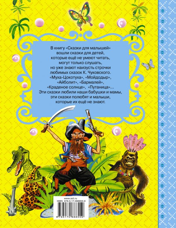 Обложка Сказки для малышей. Самые лучшие сказки, издательство АСТ | купить в книжном магазине Рослит