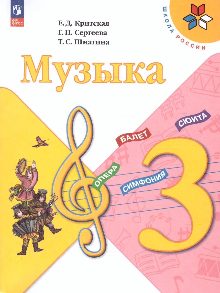 Обложка книги Музыка 3 класс. Учебник. УМК "Школа России" (ФП2022), Автор Критская Е.Д. Сергеева Г.П. Шмагина Т. С., издательство Просвещение | купить в книжном магазине Рослит