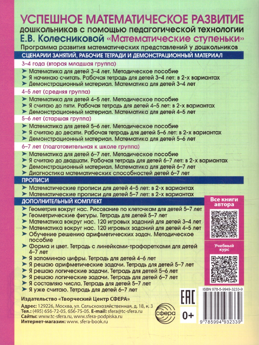 Обложка книги Геометрические фигуры. Математика для детей 5-7 лет. ФГОС ДО, Автор Колесникова Е. В., издательство Сфера | купить в книжном магазине Рослит