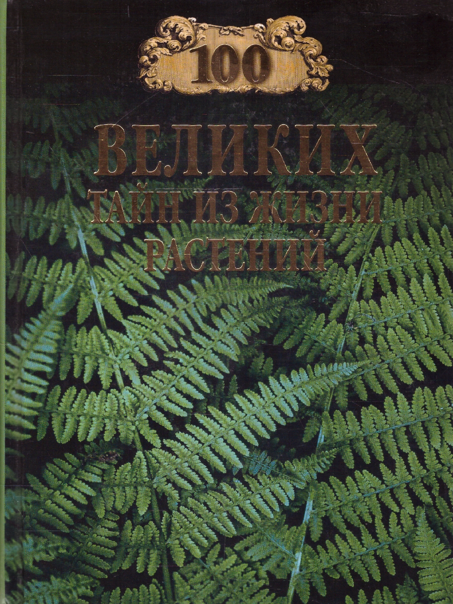 Обложка 100 великих тайн из жизни растений. 100 великих , издательство Вече                                               | купить в книжном магазине Рослит
