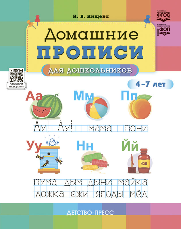 Обложка книги Домашние прописи для дошкольников 4-7 лет. ФГОС, Автор Нищева Н.В., издательство ДЕТСТВО-ПРЕСС | купить в книжном магазине Рослит