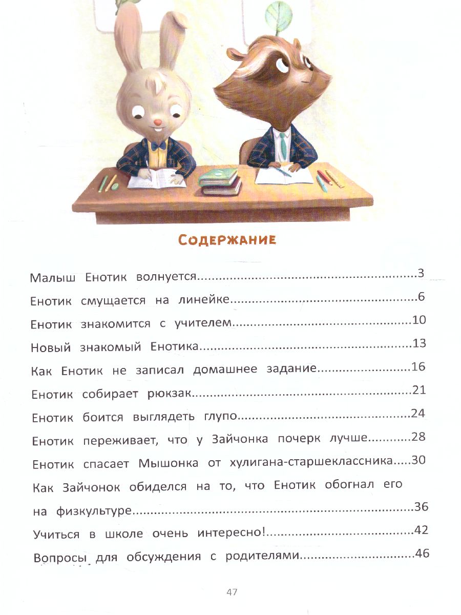 Обложка Енотик идет в школу /Полезные сказки, издательство Феникс-Премьер                                     | купить в книжном магазине Рослит