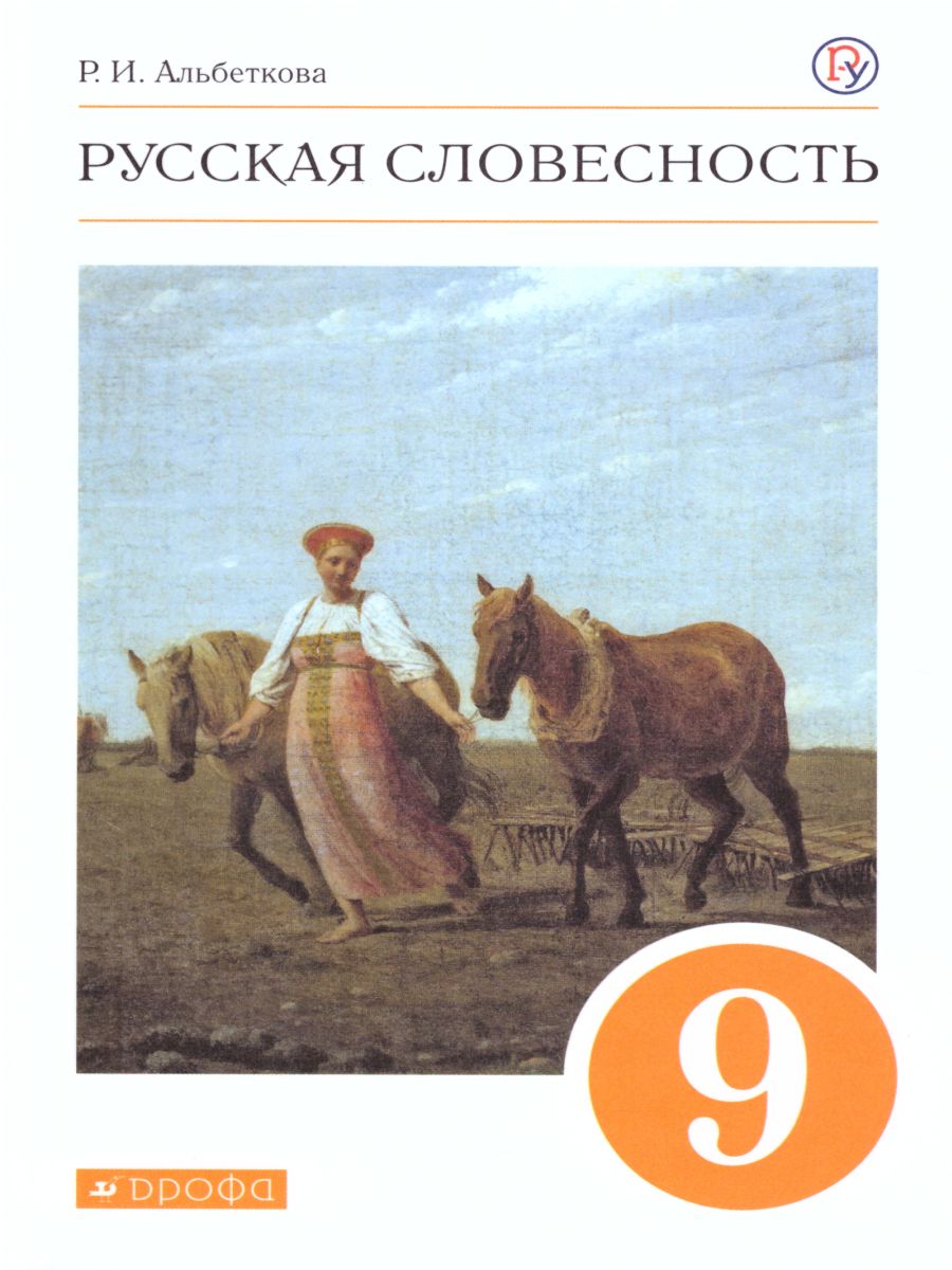 картинка Русская словесность 9 класс. Учебное пособие от магазина Рослит