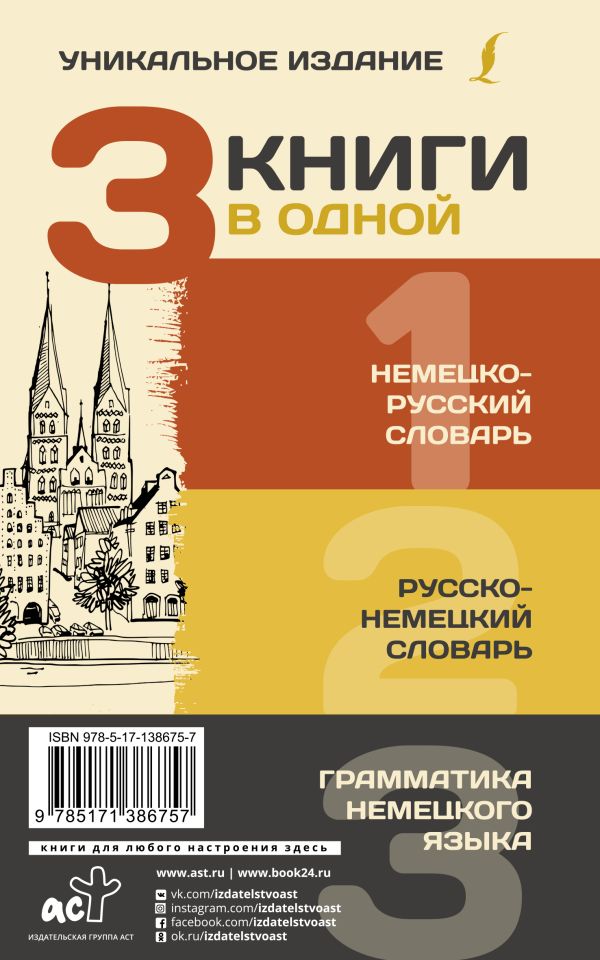 Обложка книги 3 книги в одной: Немецко-русский словарь. Русско-немецкий словарь. Грамматика немецкого языка, Автор Матвеев С.А., издательство АСТ | купить в книжном магазине Рослит