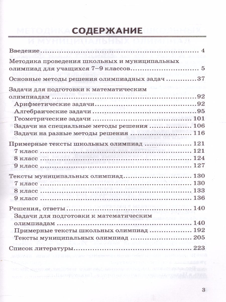 Обложка книги Олимпиады математические 7, 8, 9 класс. Ко всем действующим учебникам. ФГОС, Автор Фарков А.В., издательство Экзамен | купить в книжном магазине Рослит