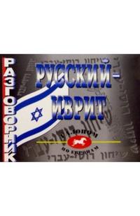 Обложка книги Русский - иврит разговорник, Автор Вольфсон М., издательство ВИКТОРИЯ | купить в книжном магазине Рослит