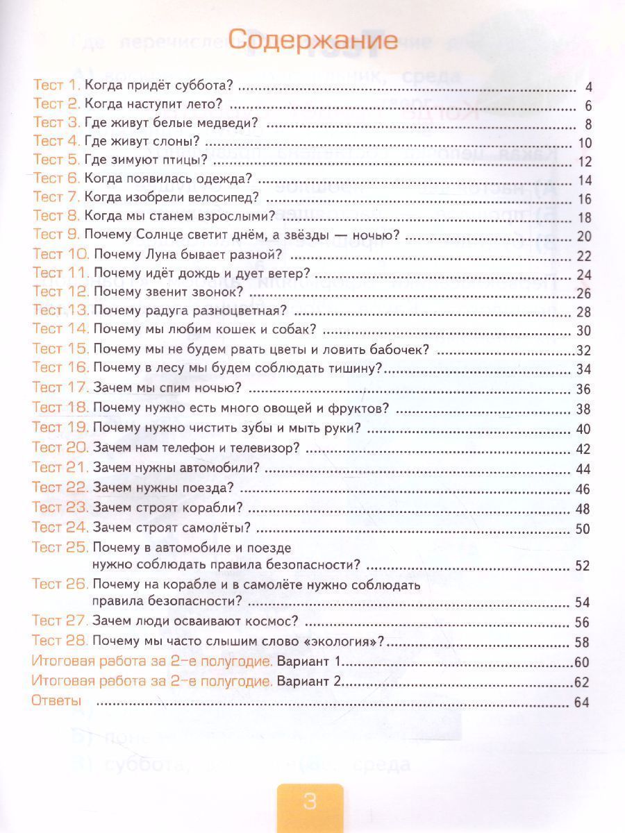 Обложка книги Окружающий мир 1 класс. Тесты Часть 2. ФГОС, Автор Тихомирова Е.М., издательство Экзамен | купить в книжном магазине Рослит