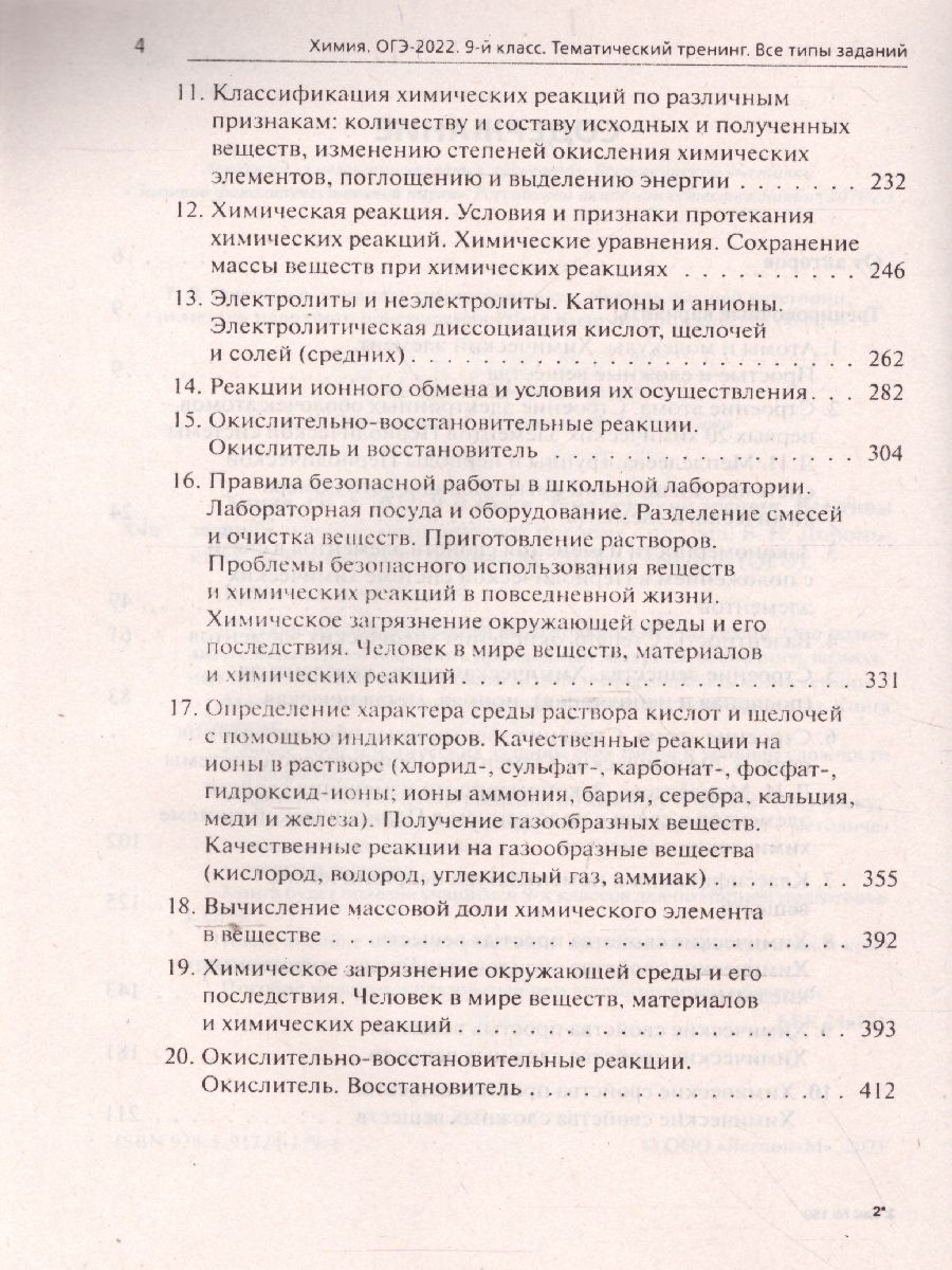 Обложка книги ОГЭ-2022. Химия 9 класс. Тематический тренинг. Все типы заданий, Автор Доронькин В.Н. Бережная А.Г. Февралева
 В.А., издательство ЛЕГИОН | купить в книжном магазине Рослит