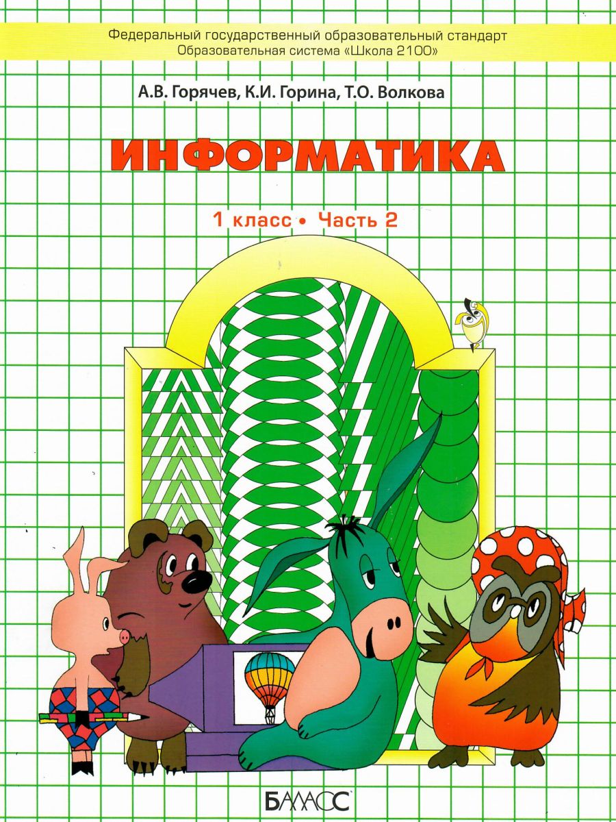 Обложка книги Информатика в играх и задачах 1 класс. Учебник. В 2-х частях. Часть 2. ФГОС, Автор Горячев А.В., издательство БАЛАСС | купить в книжном магазине Рослит