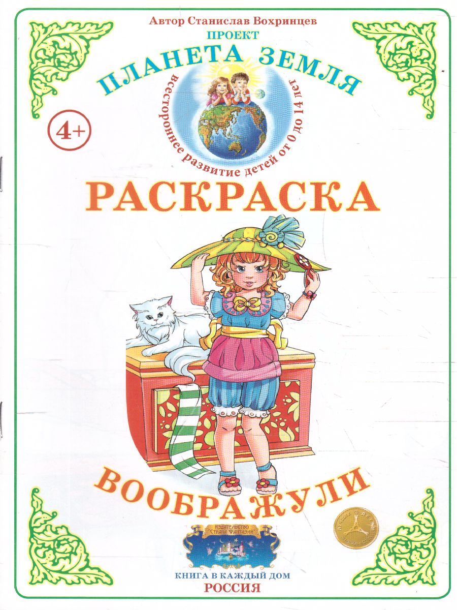 Обложка книги Раскраска "Воображули", Автор , издательство Страна фантазий | купить в книжном магазине Рослит