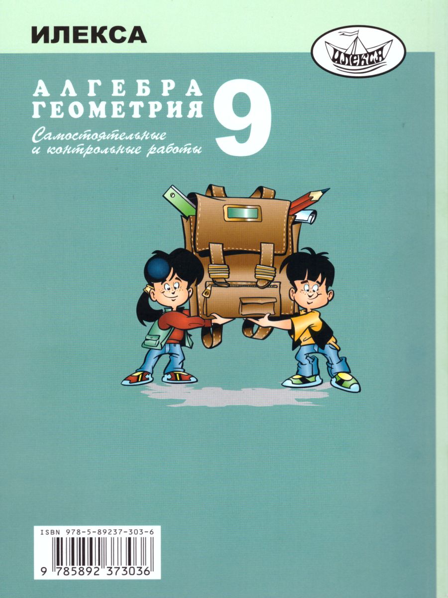 Обложка книги Алгебра Геометрия 9 класс. Самостоятельные и контрольные работы, Автор Ершова, издательство Илекса | купить в книжном магазине Рослит