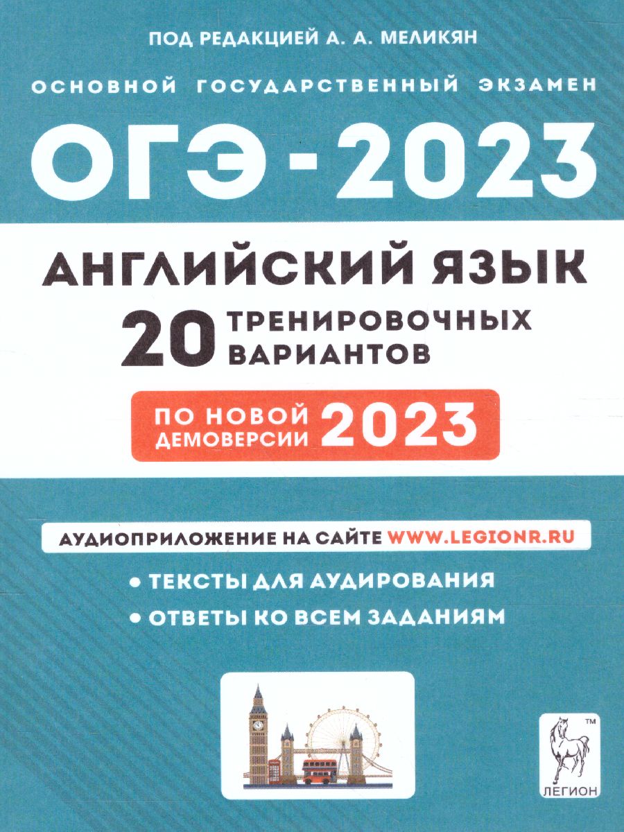 Обложка книги ОГЭ-2023. Английский язык. 20 вариантов, Автор Меликян А. А. Цыбанева В. А. Смирнов Ю. А., издательство ЛЕГИОН | купить в книжном магазине Рослит