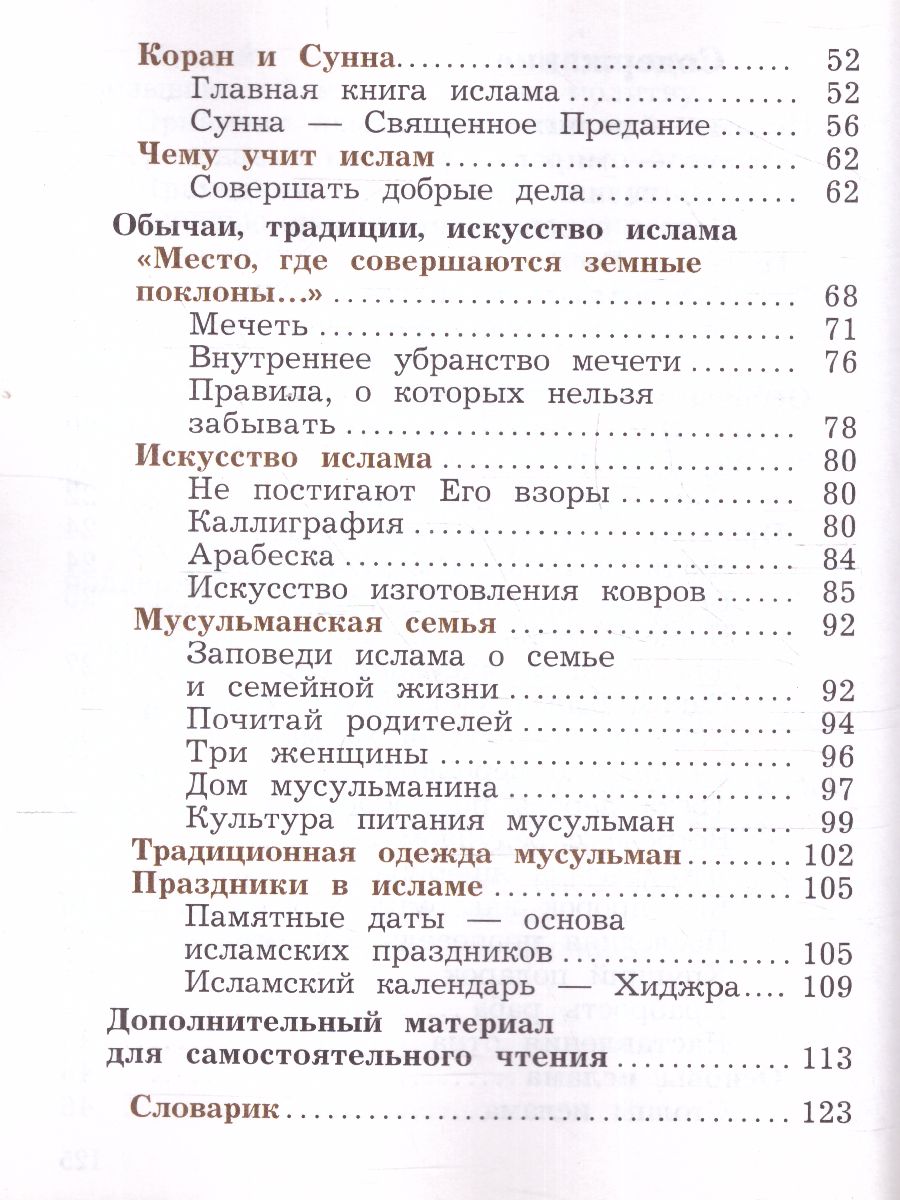 Обложка книги Основы исламской культуры 4 класс. Учебник в 2-х часть. Часть 2, Автор Виноградова Н.Ф., издательство Просвещение | купить в книжном магазине Рослит