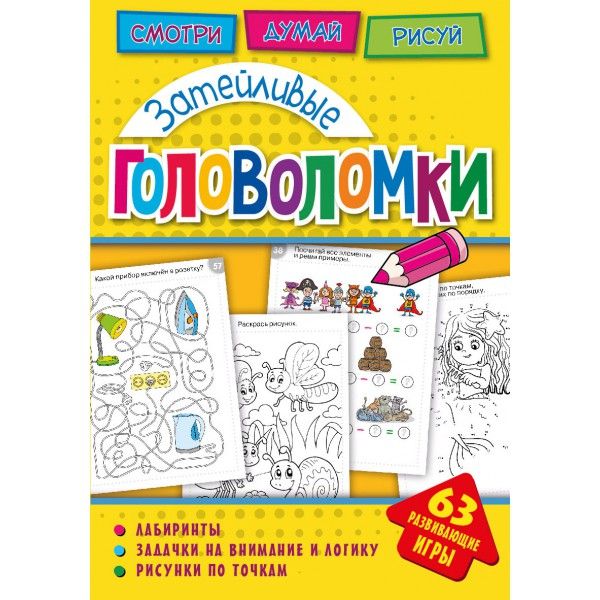 Обложка Головоломки. Затейливые головоломки. Развивающая книга, издательство НД Плэй                                            | купить в книжном магазине Рослит