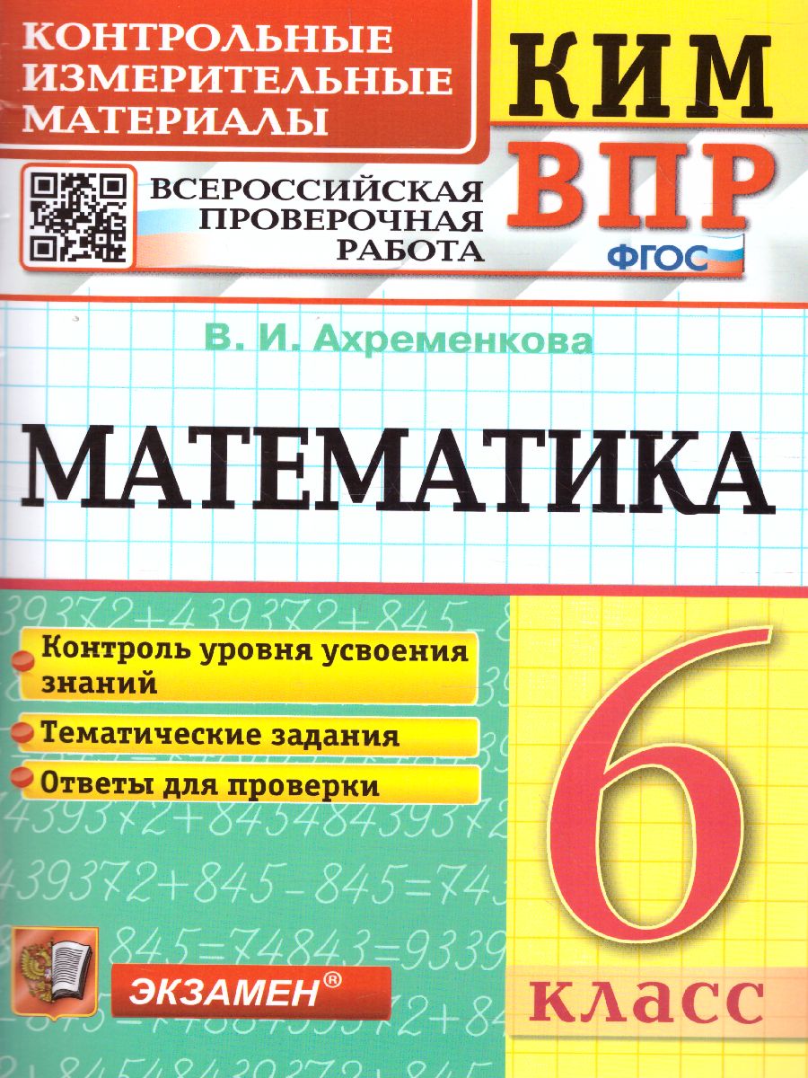 Обложка книги КИМ-ВПР Математика 6 класс. ФГОС, Автор Ахременкова В.И., издательство Экзамен | купить в книжном магазине Рослит