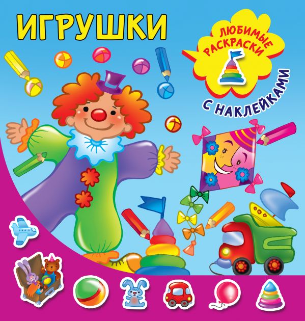 Обложка Игрушки, издательство АСТ | купить в книжном магазине Рослит