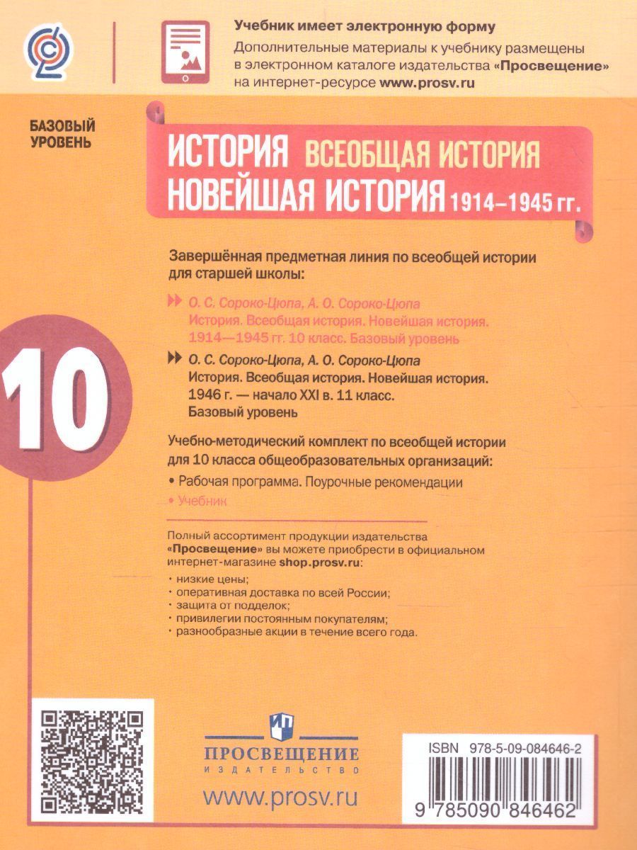 Обложка книги История. Всеобщая история. Новейшая история 10 класс. Базовый уровень. Учебник, Автор Сороко-Цюпа О.С. Сороко-Цюпа А.О., издательство Просвещение | купить в книжном магазине Рослит