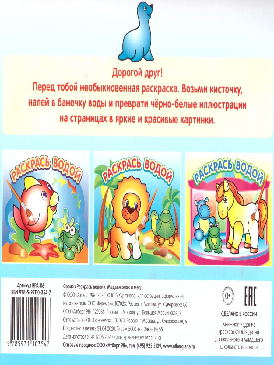 Обложка Водная раскраска Медвежонок и мед, издательство Самовар | купить в книжном магазине Рослит
