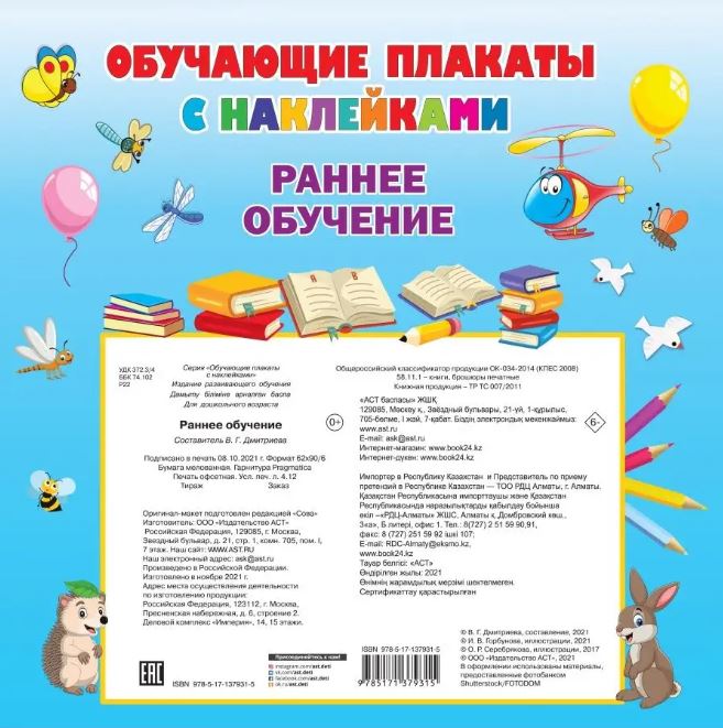 Обложка Раннее обучение. Первые плакаты с наклейками, издательство АСТ | купить в книжном магазине Рослит
